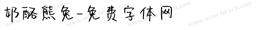 奶酪熊兔字体转换