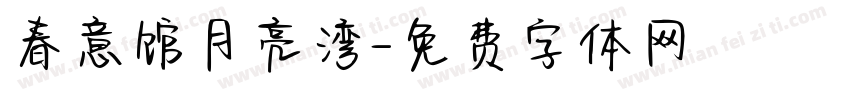 春意馆月亮湾字体转换