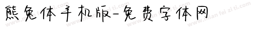 熊兔体手机版字体转换