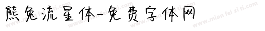 熊兔流星体字体转换