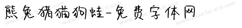 熊兔猪猫狗蛙字体转换