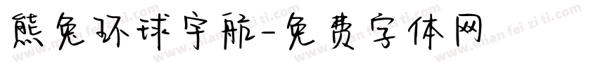 熊兔环球宇航字体转换