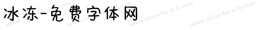 冰冻字体转换