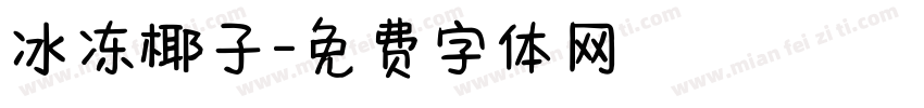 冰冻椰子字体转换