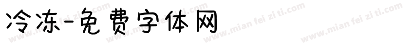 冷冻字体转换