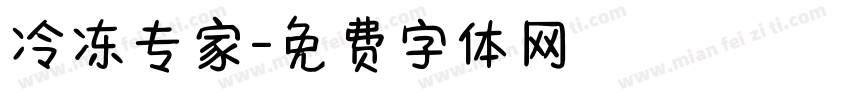 冷冻专家字体转换