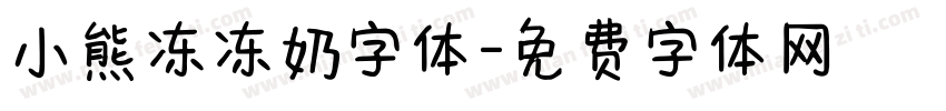 小熊冻冻奶字体字体转换