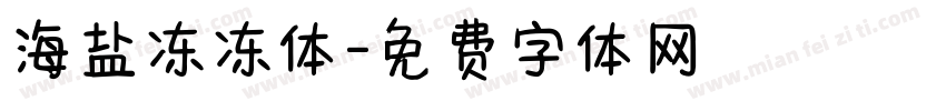 海盐冻冻体字体转换