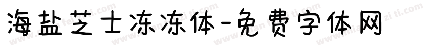 海盐芝士冻冻体字体转换