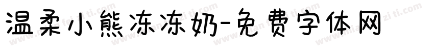 温柔小熊冻冻奶字体转换