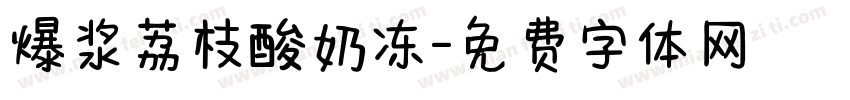 爆浆荔枝酸奶冻字体转换