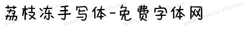 荔枝冻手写体字体转换