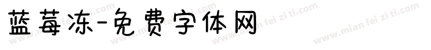 蓝莓冻字体转换