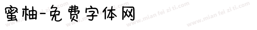 蜜柚字体转换