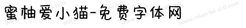 蜜柚爱小猫字体转换