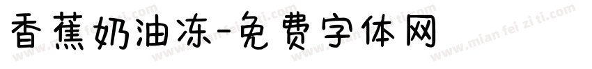 香蕉奶油冻字体转换