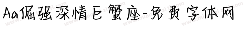 Aa倔强深情巨蟹座字体转换
