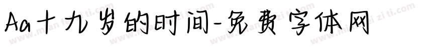Aa十九岁的时间字体转换