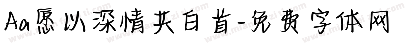 Aa愿以深情共白首字体转换