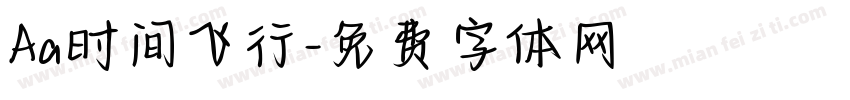 Aa时间飞行字体转换