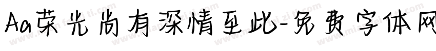 Aa荣光尚有深情至此字体转换