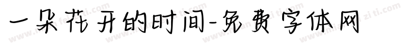 一朵花开的时间字体转换