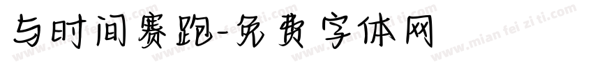 与时间赛跑字体转换