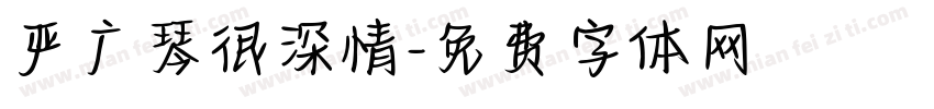 严广琴很深情字体转换