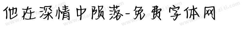 他在深情中陨落字体转换