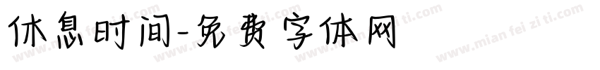 休息时间字体转换