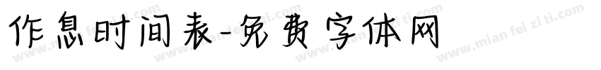作息时间表字体转换