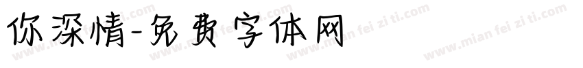 你深情字体转换
