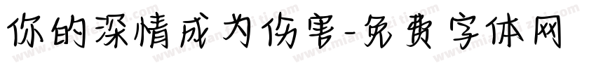 你的深情成为伤害字体转换
