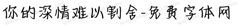你的深情难以割舍字体转换