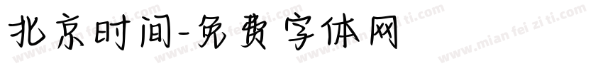 北京时间字体转换