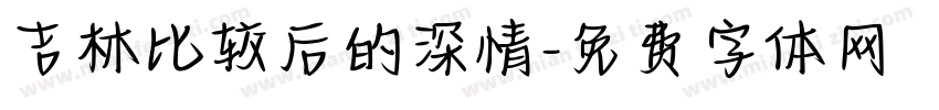 吉林比较后的深情字体转换