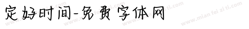 定好时间字体转换