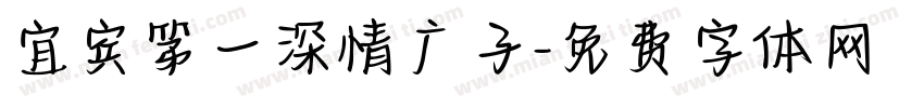 宜宾第一深情广子字体转换