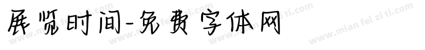 展览时间字体转换