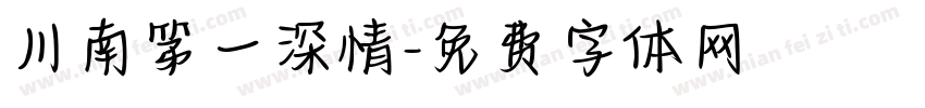 川南第一深情字体转换