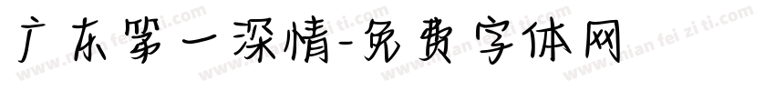 广东第一深情字体转换