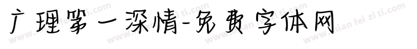 广理第一深情字体转换