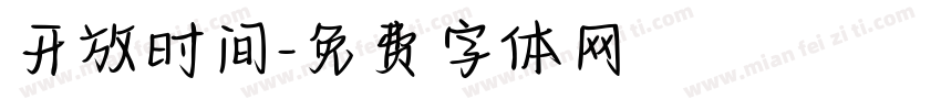 开放时间字体转换