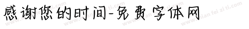 感谢您的时间字体转换