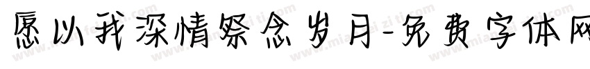 愿以我深情祭念岁月字体转换