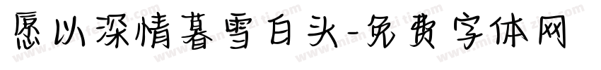 愿以深情暮雪白头字体转换