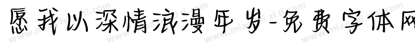 愿我以深情浪漫年岁字体转换