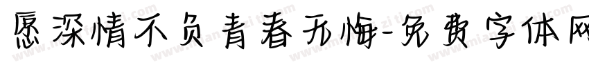 愿深情不负青春无悔字体转换