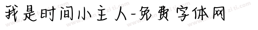 我是时间小主人字体转换