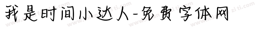 我是时间小达人字体转换